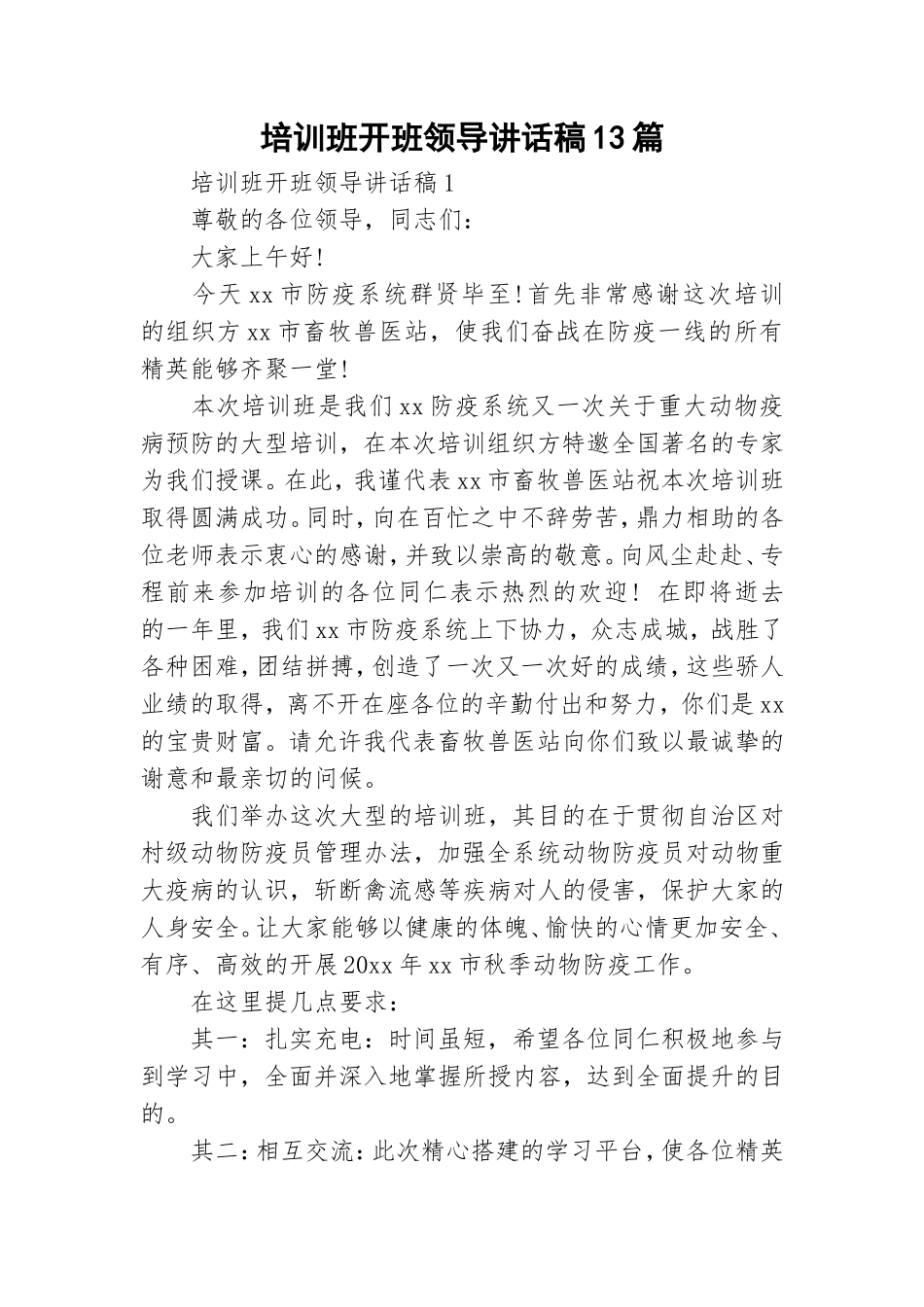 培训班开班领导讲话稿13篇.doc_第1页