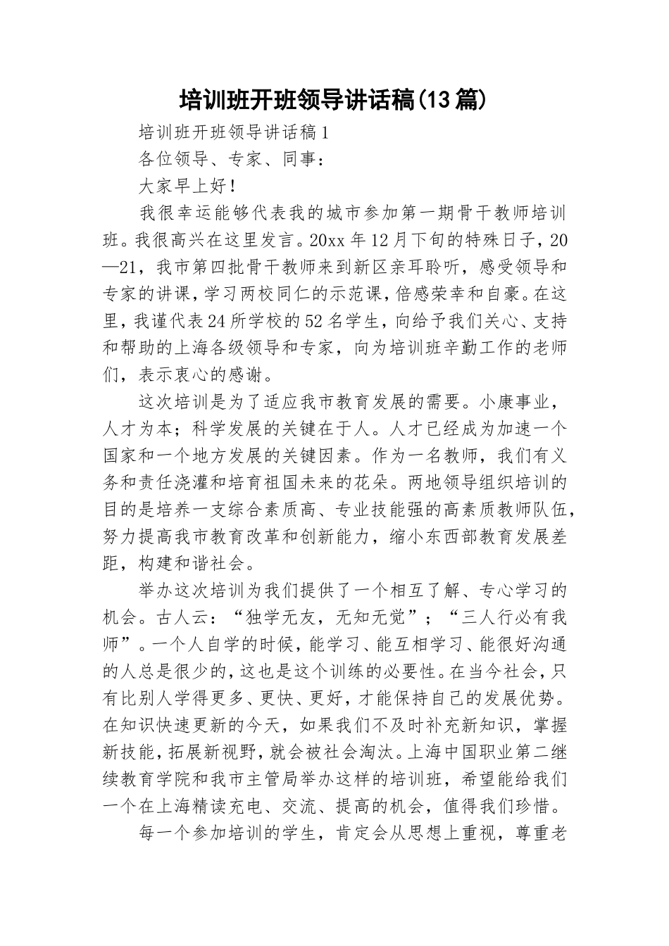 培训班开班领导讲话稿(13篇).doc_第1页