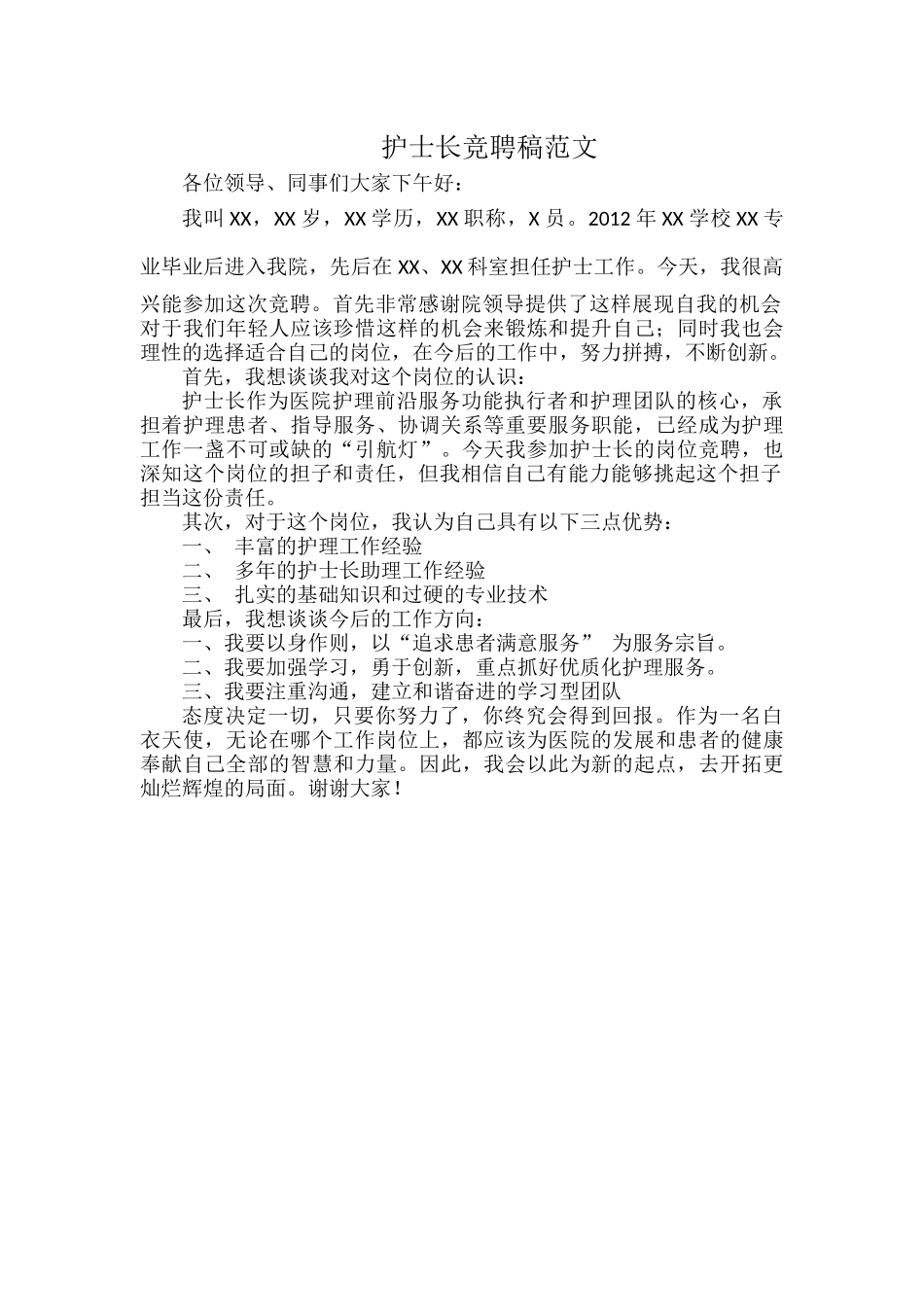 护士长竞聘稿范文.docx_第1页