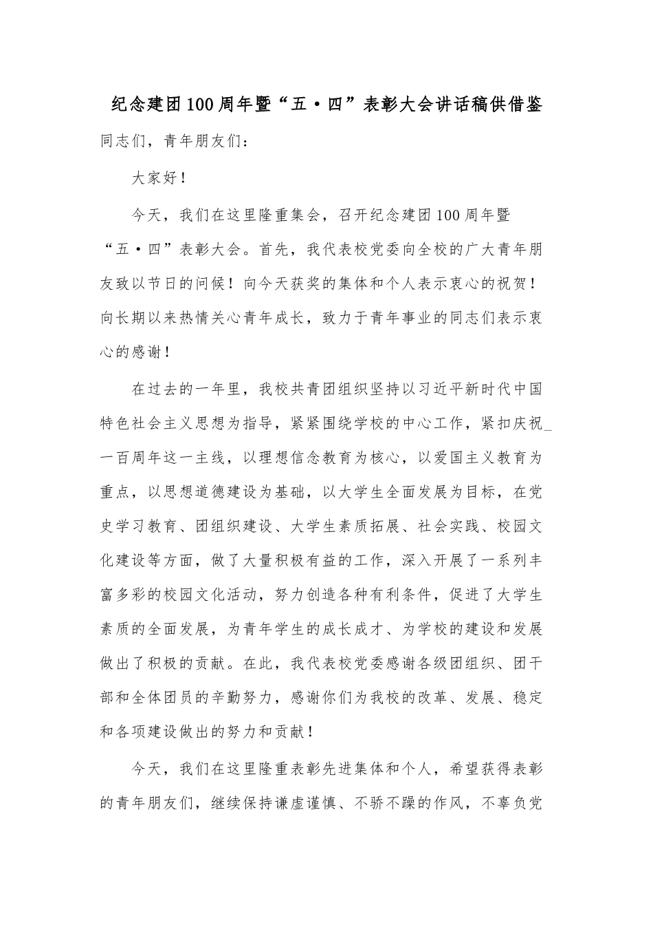 纪念建团100周年暨“五·四”表彰大会讲话稿供借鉴.docx_第1页