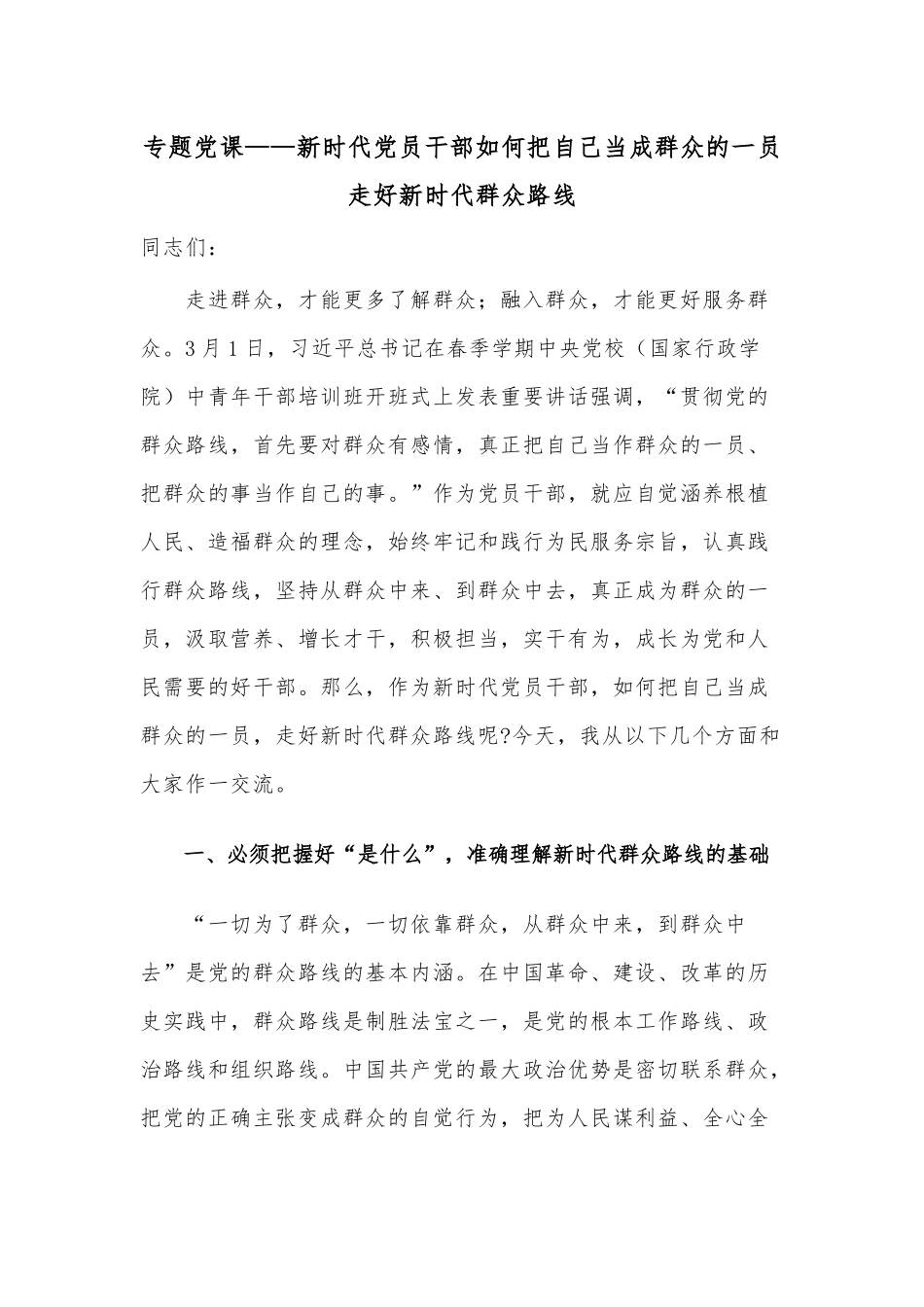 专题党课——新时代党员干部如何把自己当成群众的一员走好新时代群众路线.docx_第1页