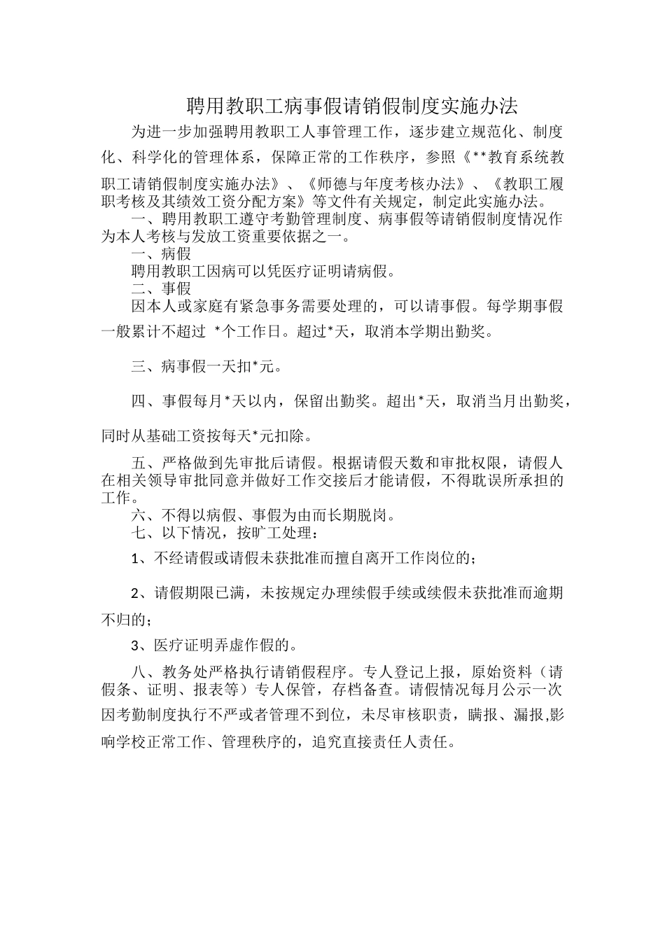 聘用教职工病事假请销假制度实施办法.docx_第1页