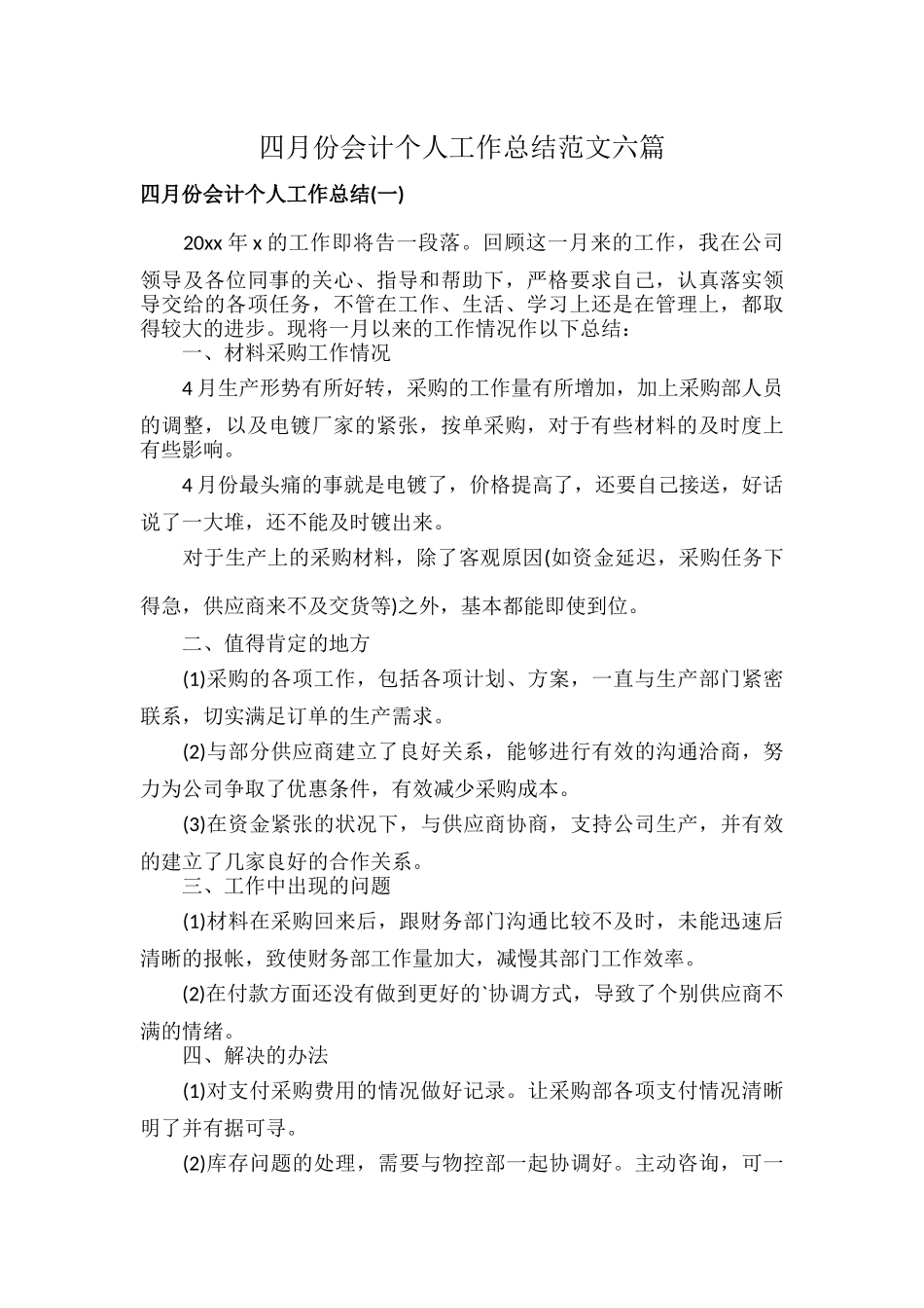 四月份会计个人工作总结范文六篇.docx_第1页