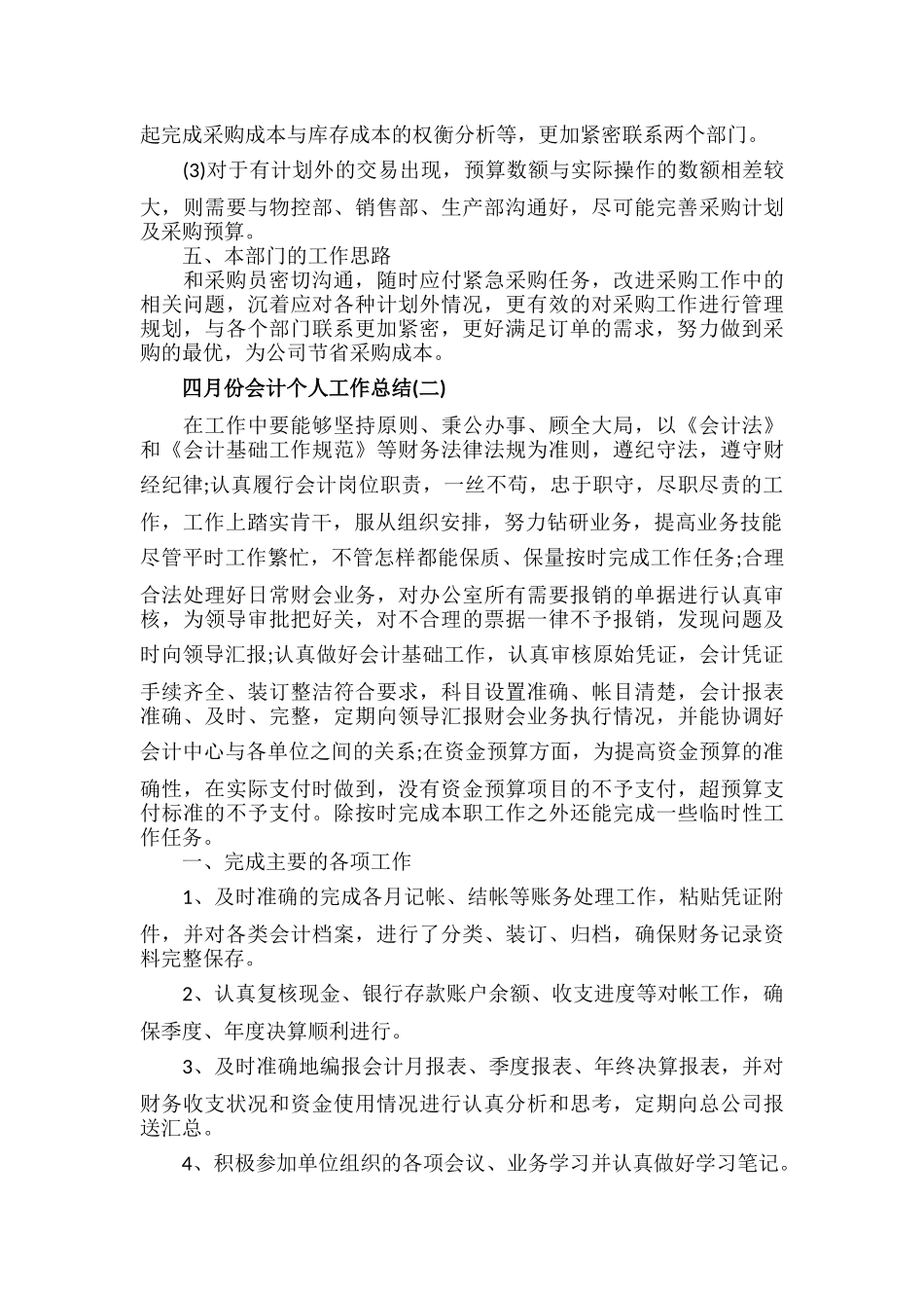 四月份会计个人工作总结范文六篇.docx_第2页