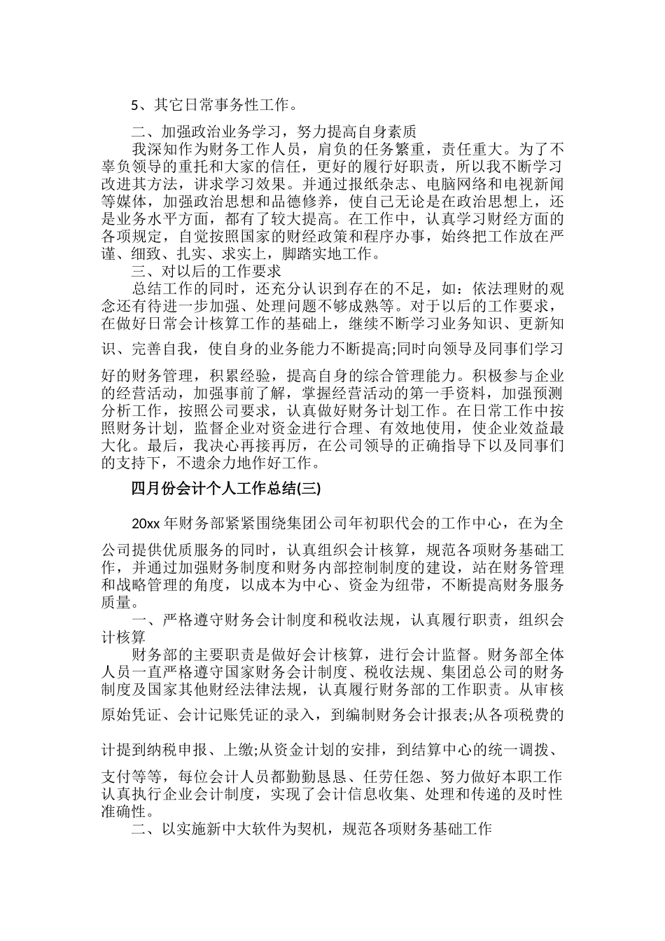 四月份会计个人工作总结范文六篇.docx_第3页