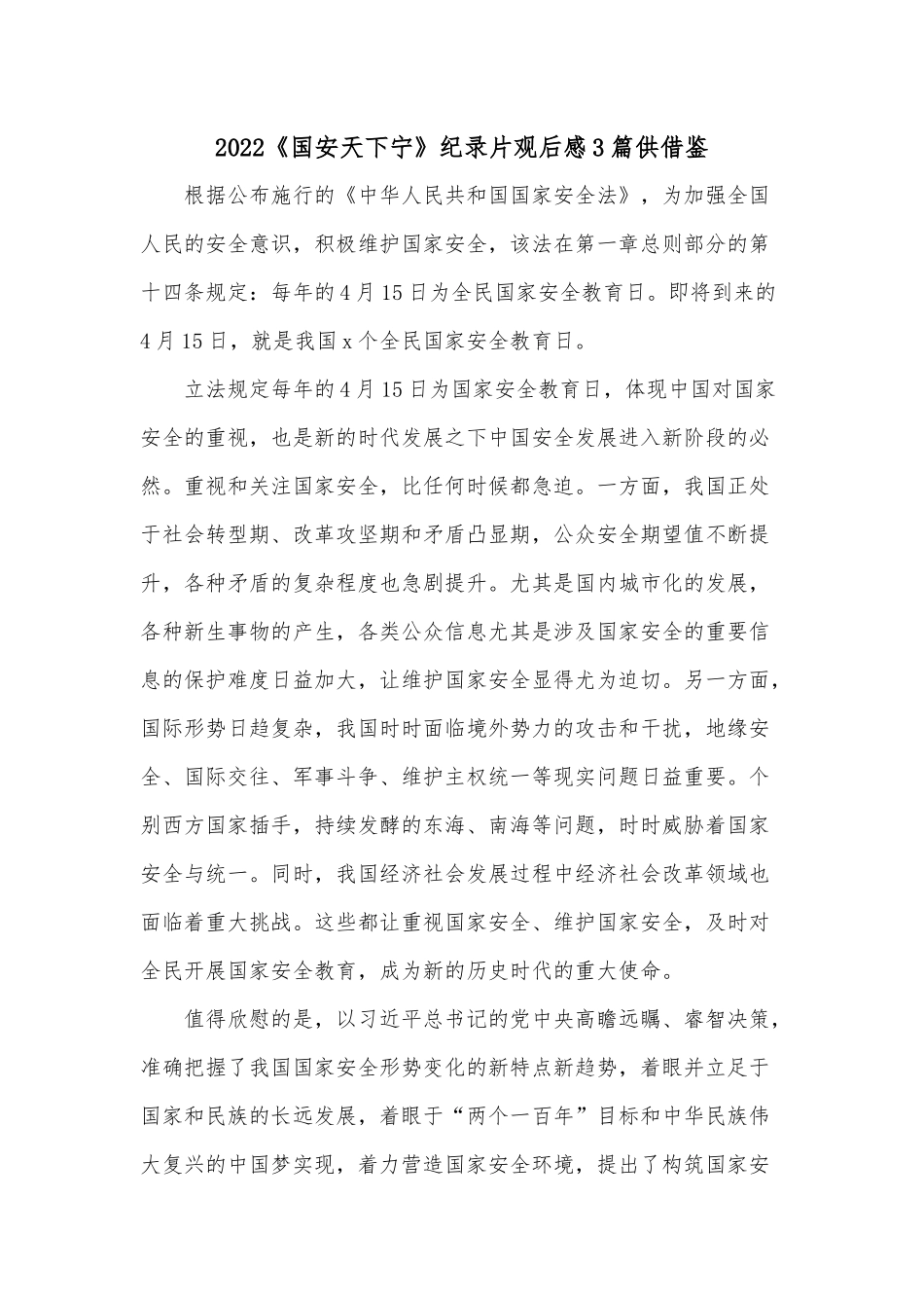 2022《国安天下宁》纪录片观后感3篇供借鉴.docx_第1页