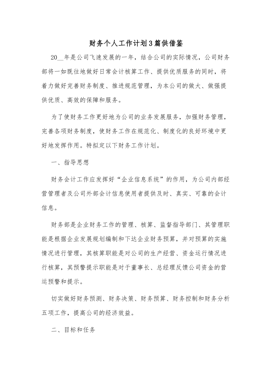 财务个人工作计划3篇供借鉴.docx_第1页