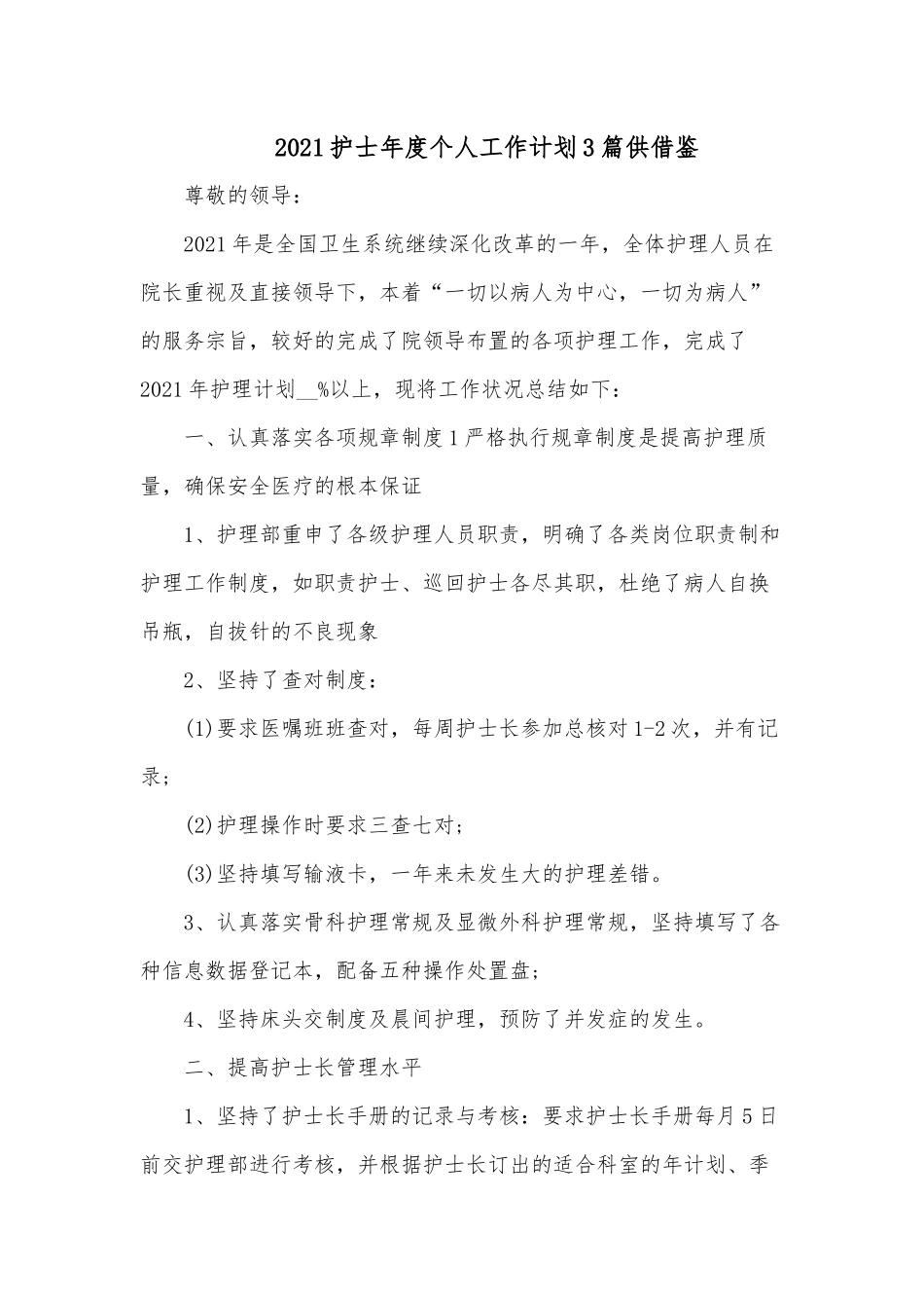 2021护士年度个人工作计划3篇供借鉴.docx_第1页