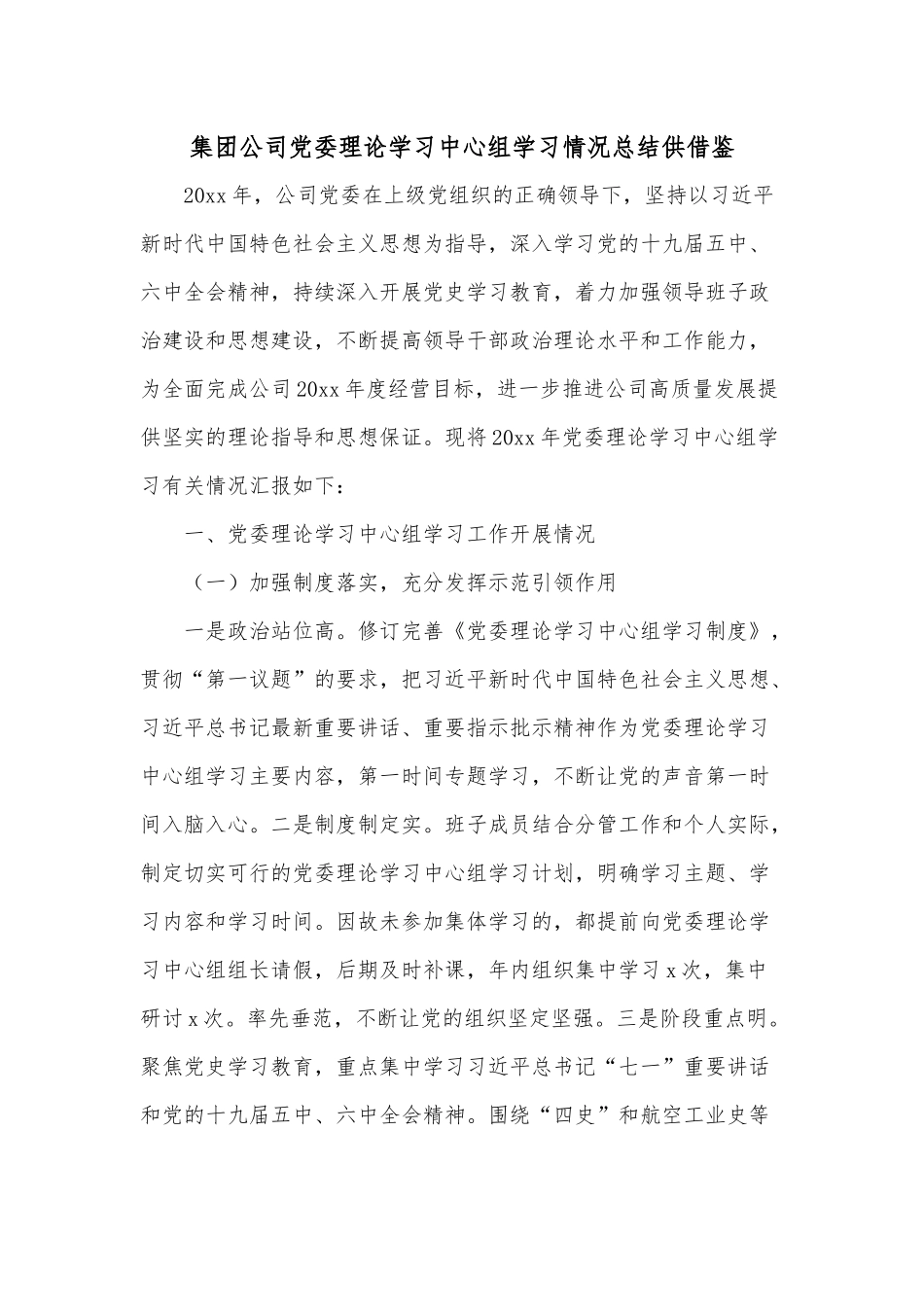 集团公司党委理论学习中心组学习情况总结供借鉴.docx_第1页