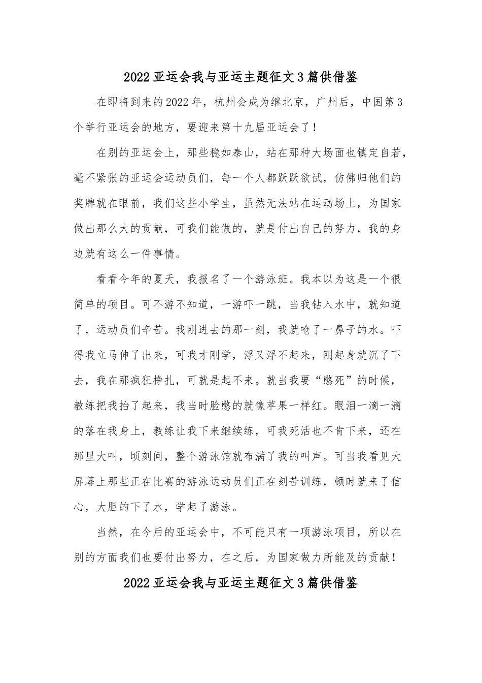 2022亚运会我与亚运主题征文3篇供借鉴.docx_第1页