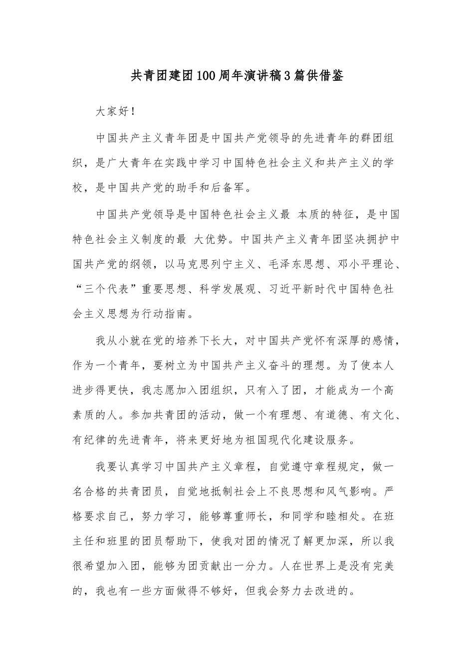 共青团建团100周年演讲稿3篇供借鉴.docx_第2页