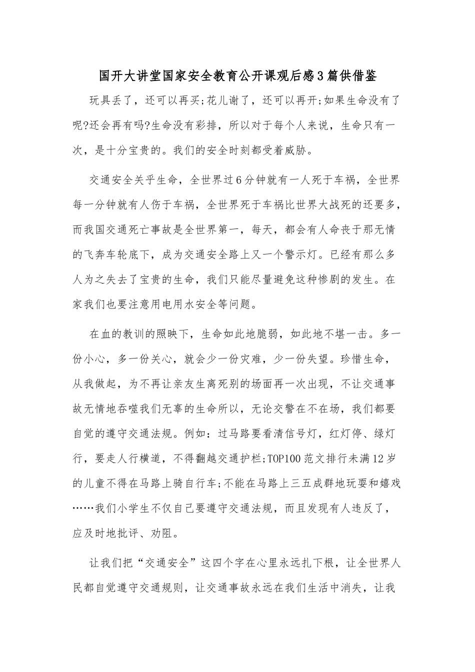 国开大讲堂国家安全教育公开课观后感3篇供借鉴.docx_第1页