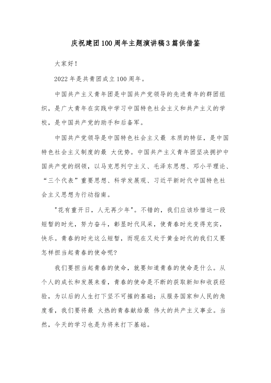 庆祝建团100周年主题演讲稿3篇供借鉴.docx_第3页