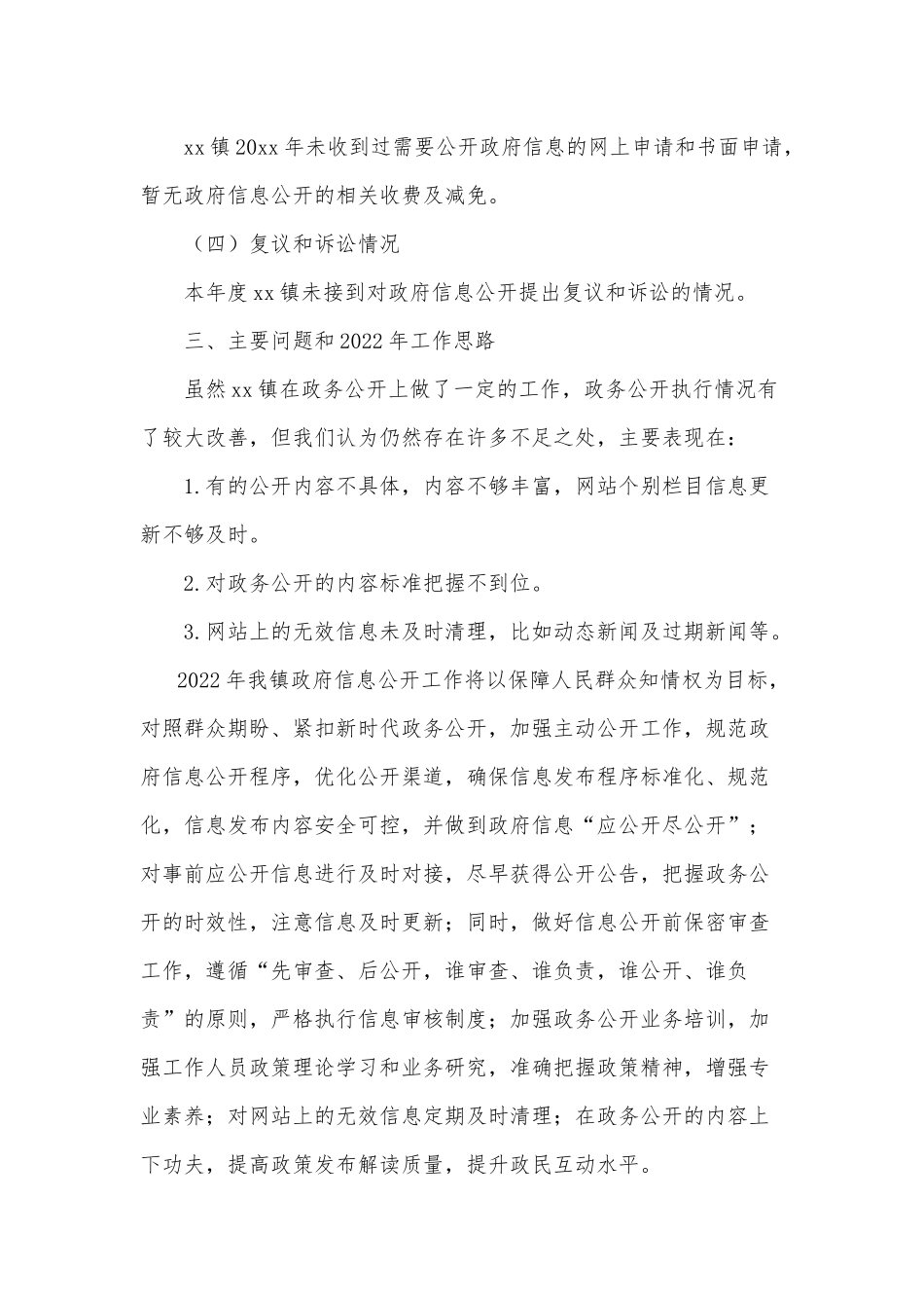 乡镇政务公开工作总结和2022年工作思路供借鉴.docx_第3页