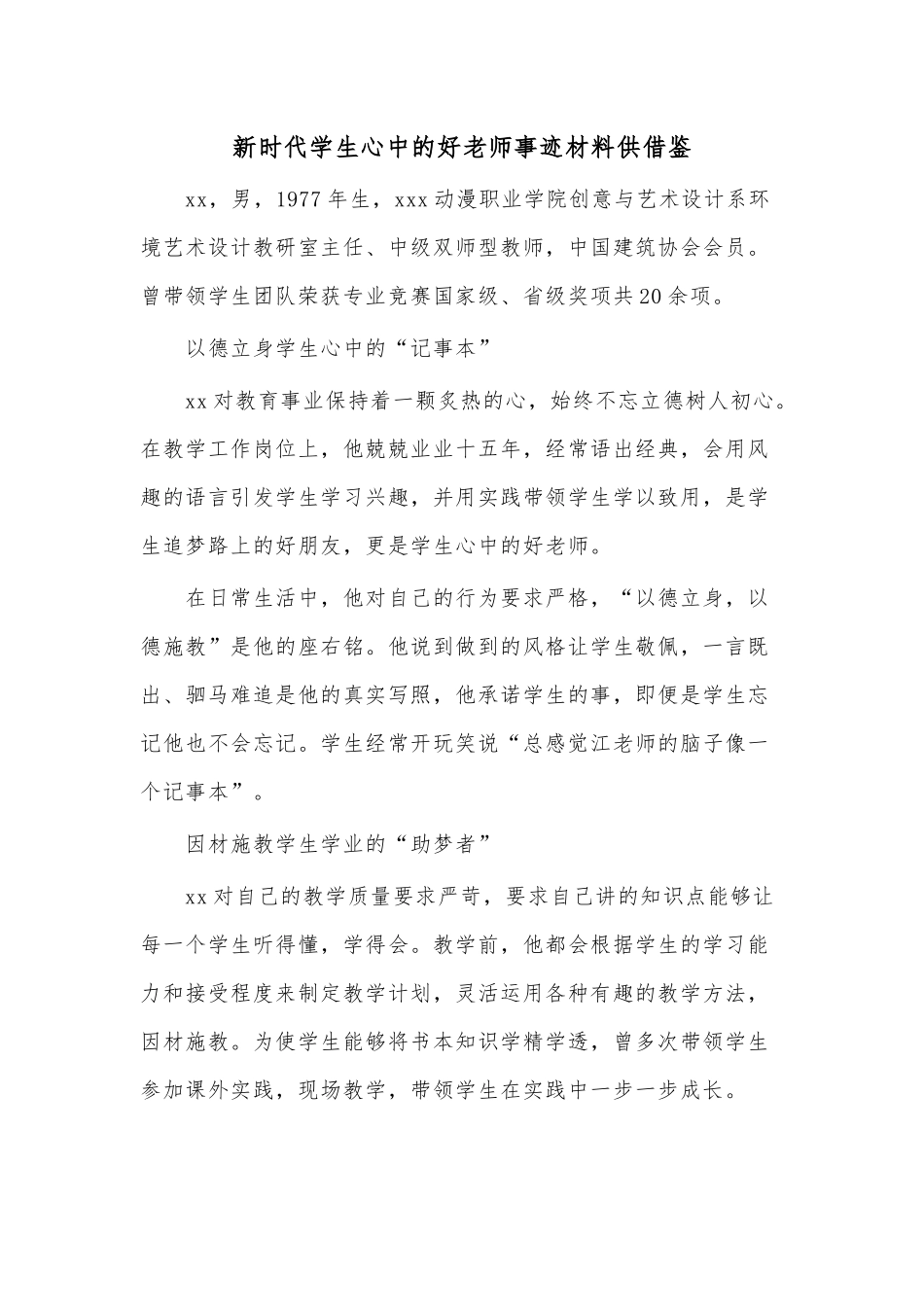 新时代学生心中的好老师事迹材料供借鉴.docx_第1页