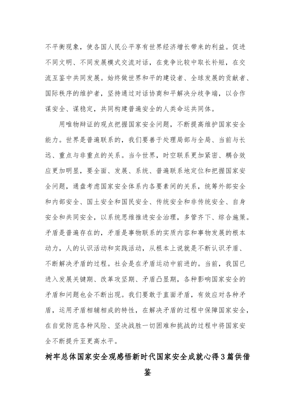 树牢总体国家安全观感悟新时代国家安全成就心得3篇供借鉴.docx_第3页