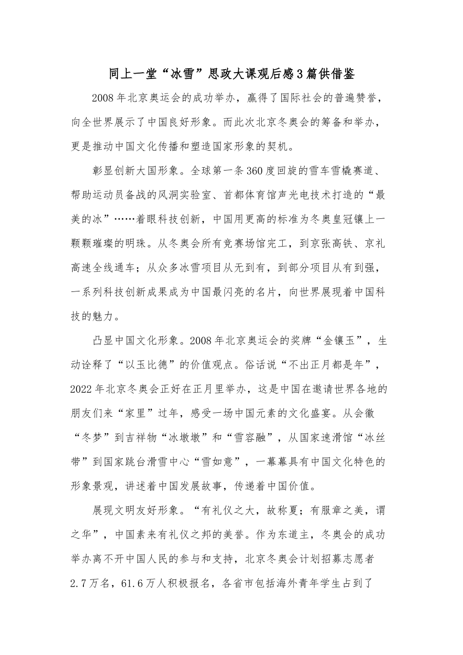 同上一堂“冰雪”思政大课观后感3篇供借鉴.docx_第1页