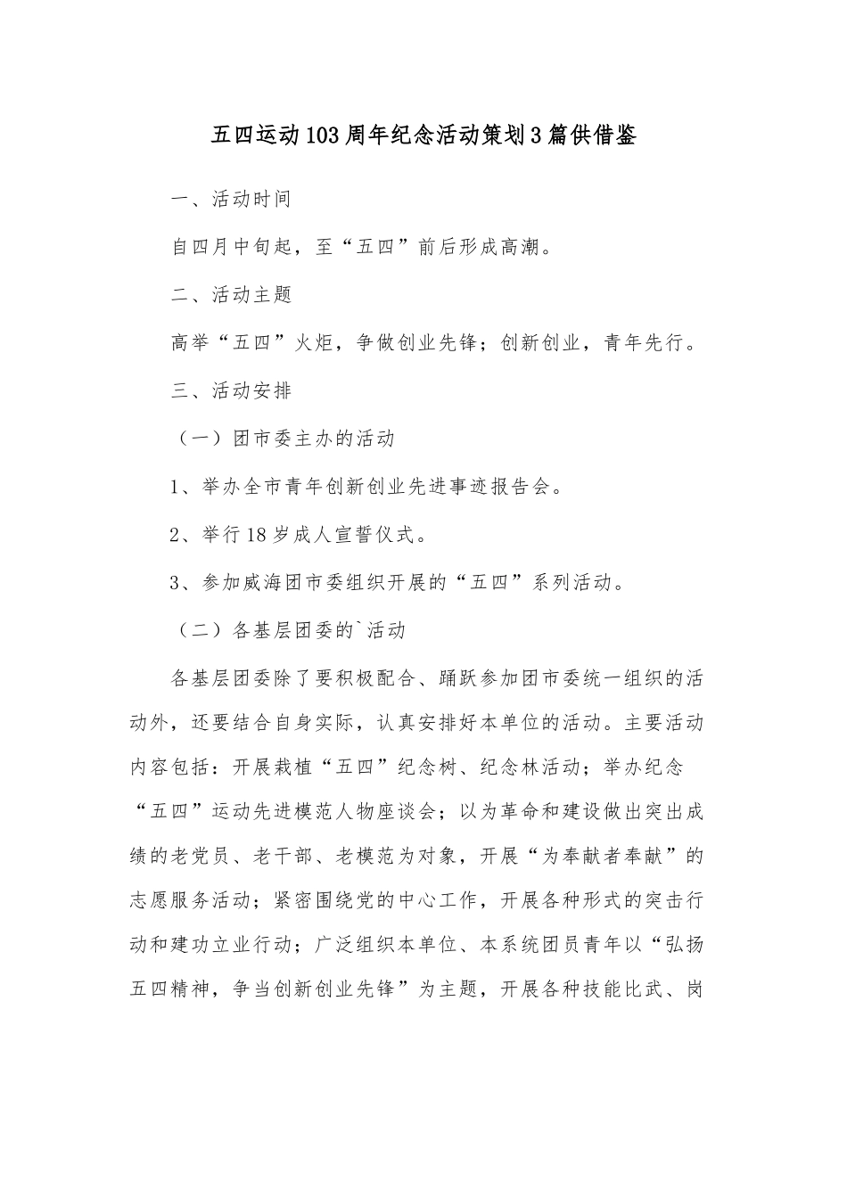 五四运动103周年纪念活动策划3篇供借鉴.docx_第1页