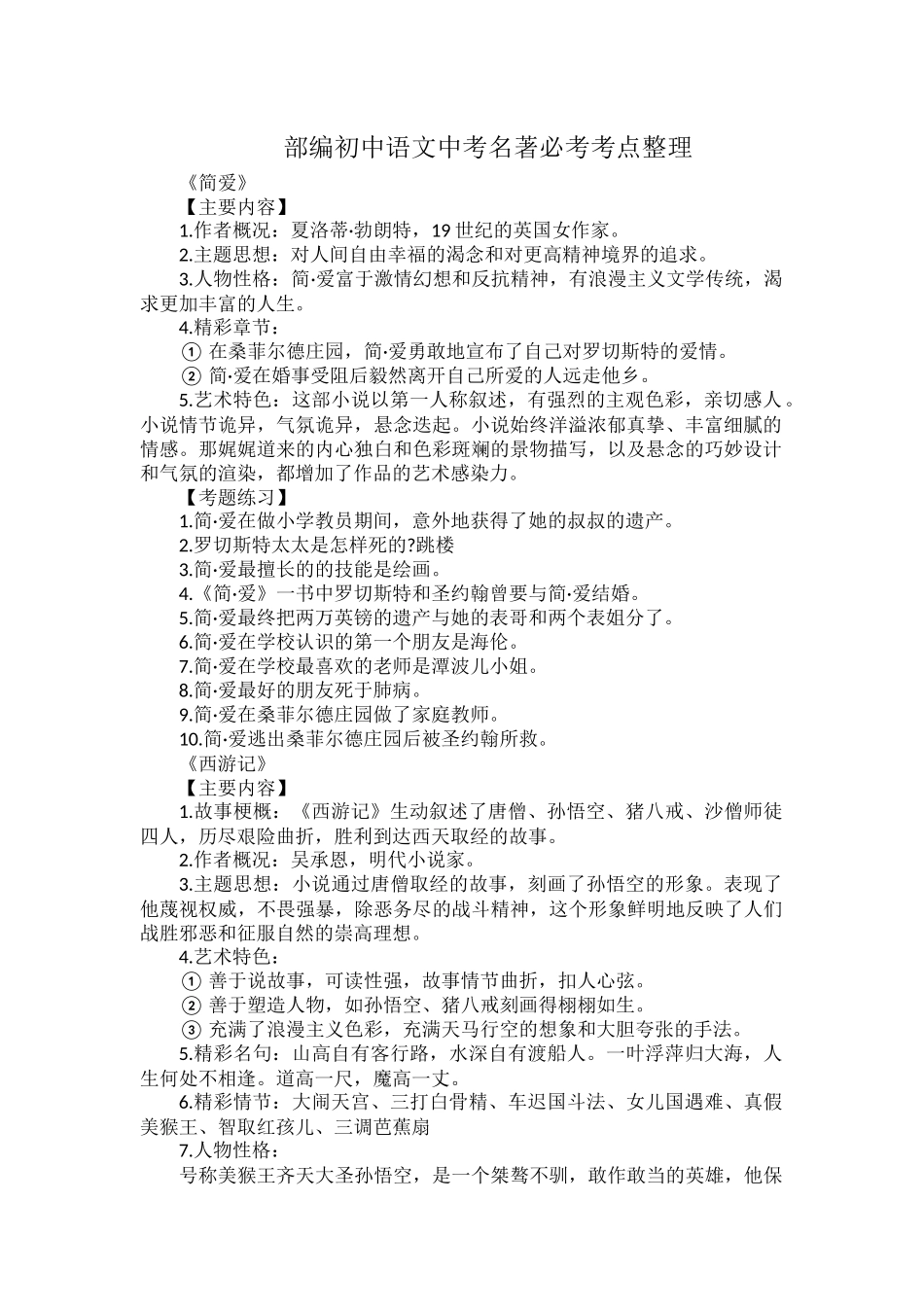 部编初中语文中考名著必考考点整理.docx_第1页