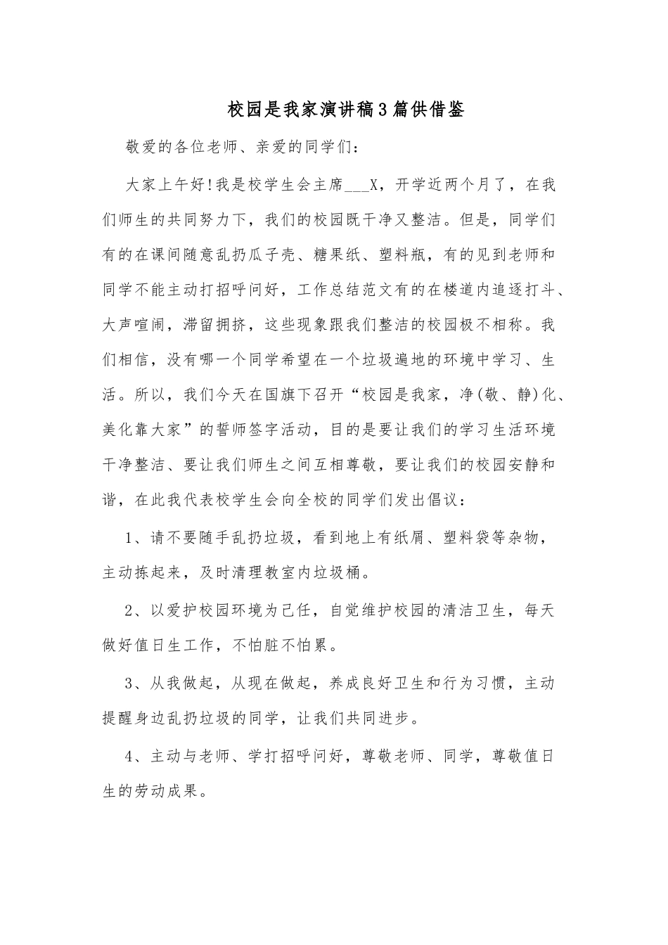 校园是我家演讲稿3篇供借鉴.docx_第1页