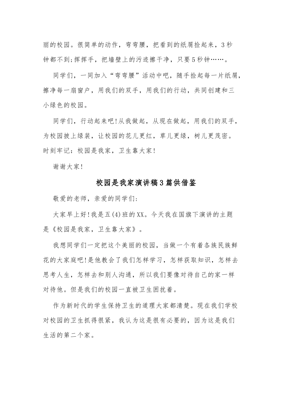 校园是我家演讲稿3篇供借鉴.docx_第3页