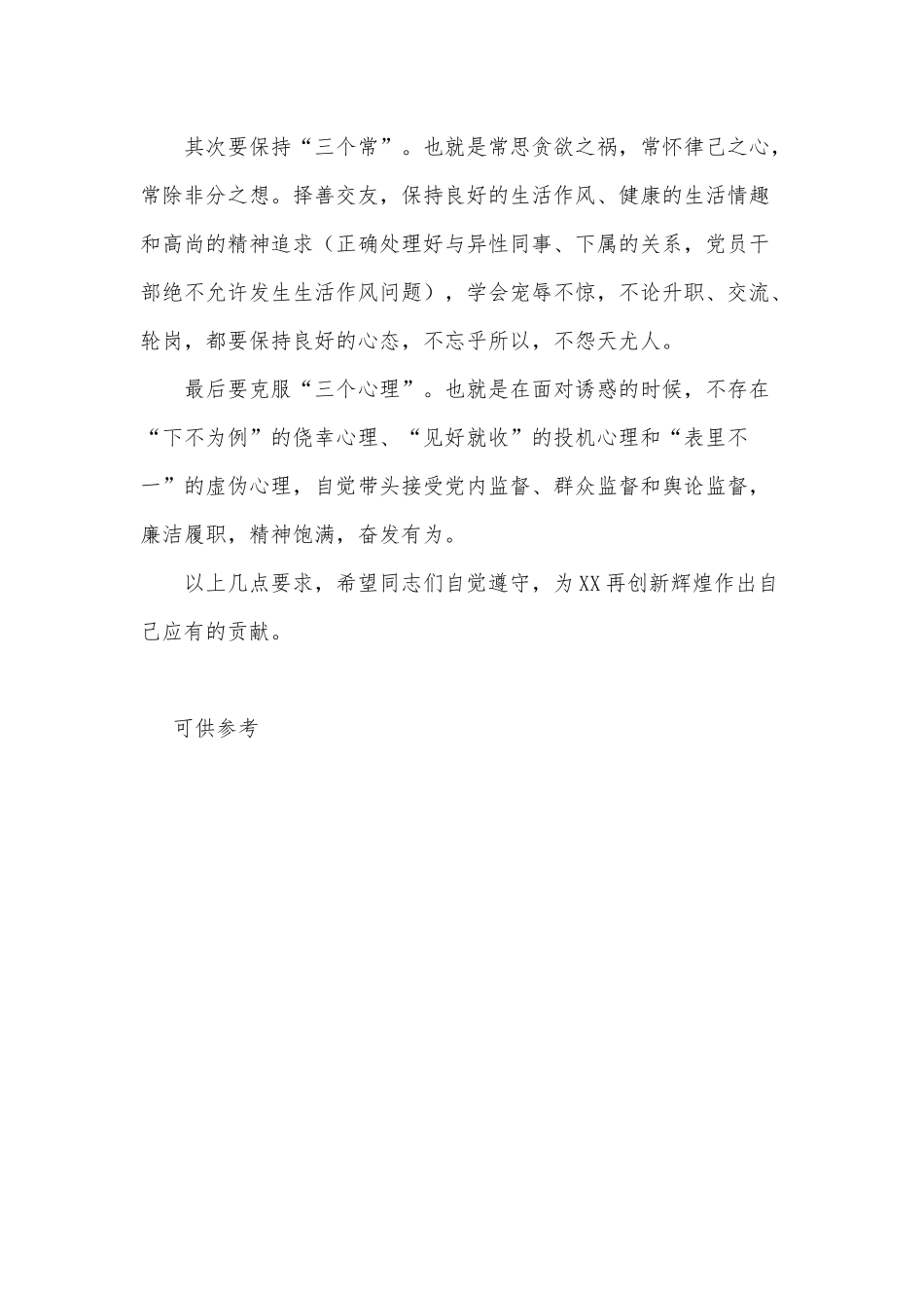 新提拔干部任前廉政提醒集体谈话会讲话材料供借鉴.docx_第3页