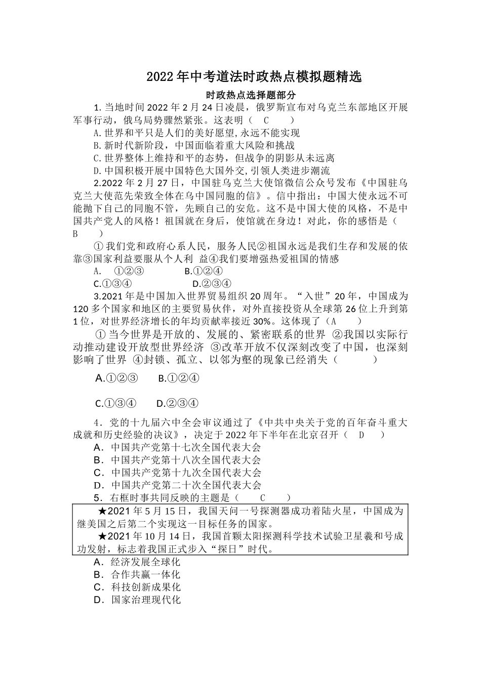 2022年中考道法时政热点模拟题精选.docx_第1页