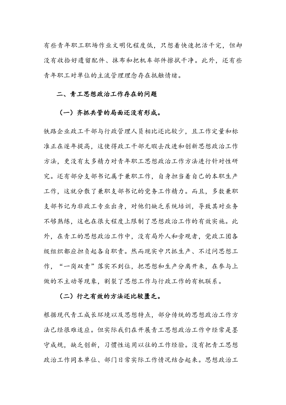 新时代铁路青年职工思想政治工作的调研报告文稿.docx_第3页