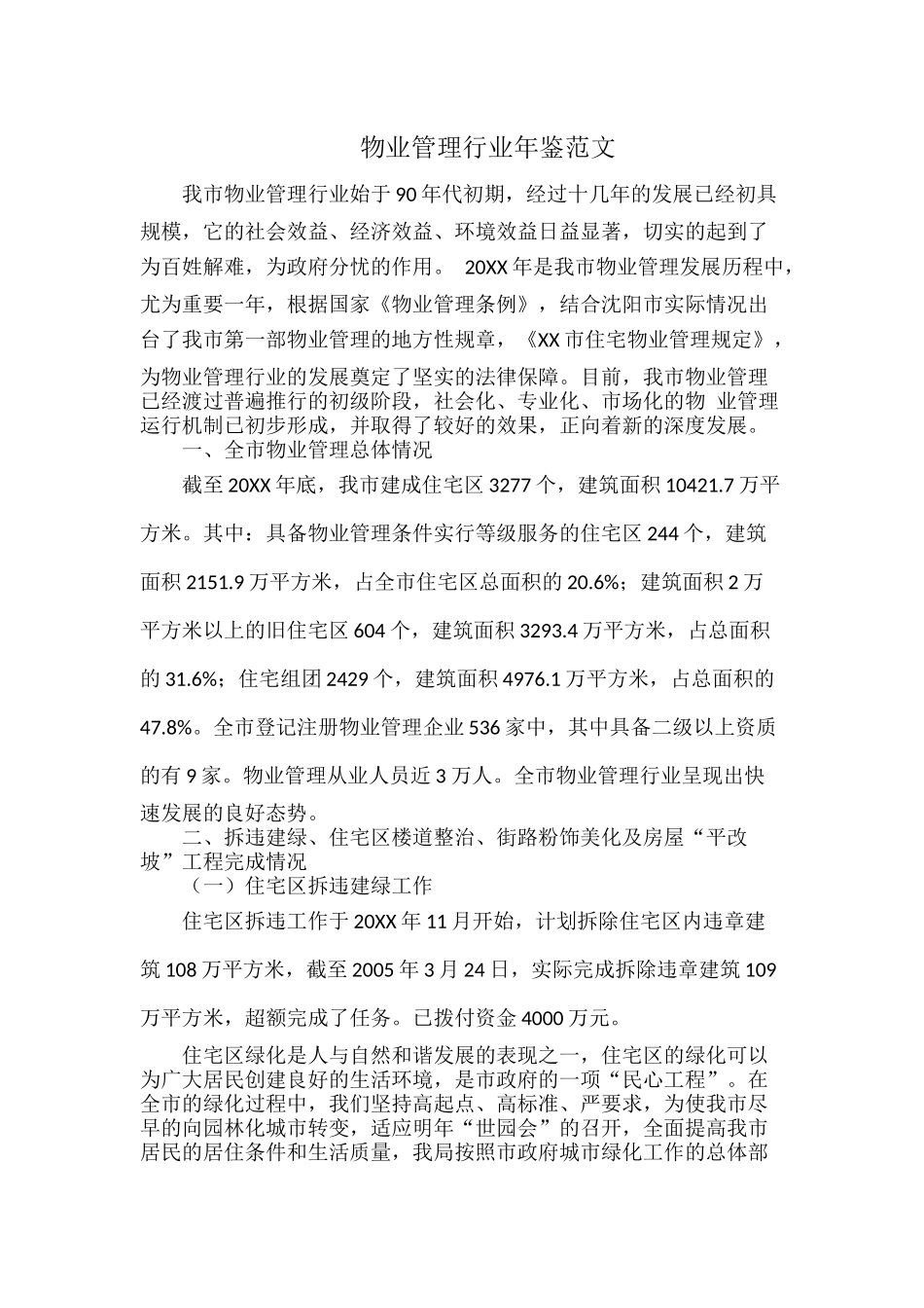 物业管理行业年鉴范文.docx_第1页