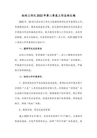 驻村工作队2022年第二季度工作总结文稿.docx