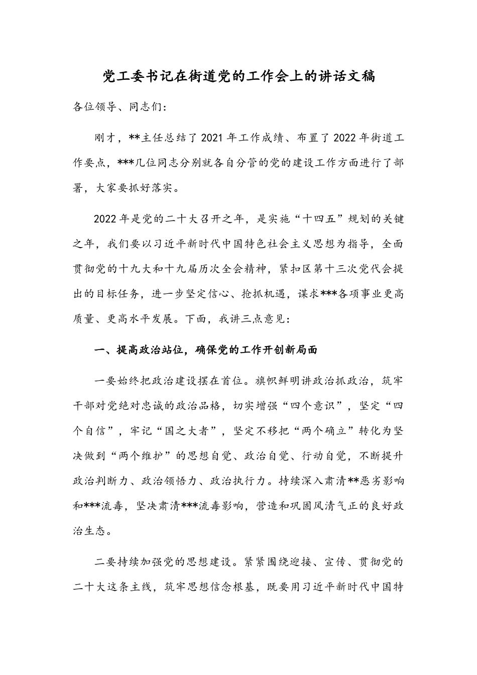 党工委书记在街道党的工作会上的讲话文稿.docx_第1页