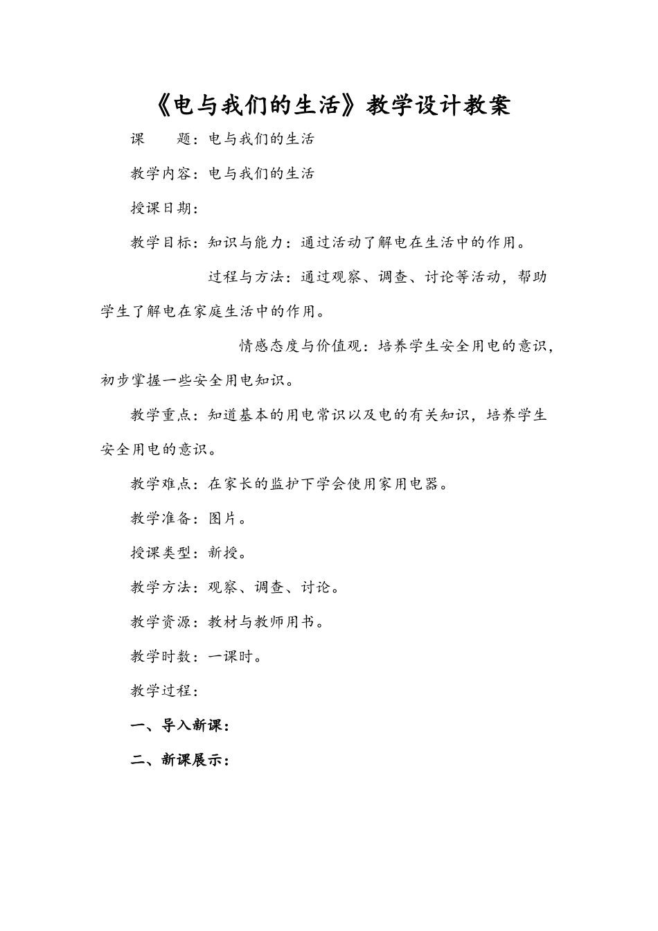 《电与我们的生活》教学设计教案.docx_第1页