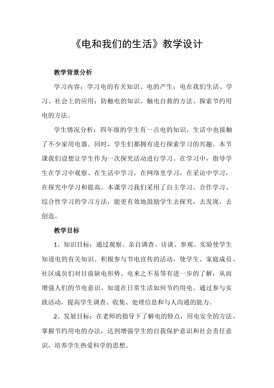 《电和我们的生活》教学设计.docx_第1页