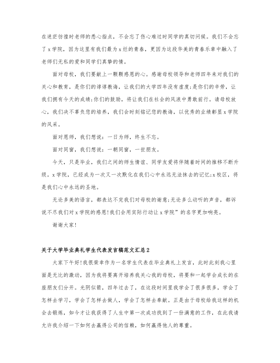 关于大学毕业典礼学生代表发言稿范文汇....docx_第2页