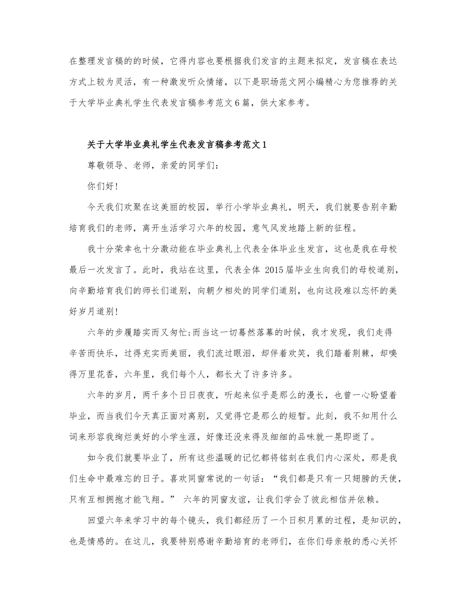 关于大学毕业典礼学生代表发言稿参考范....docx_第1页