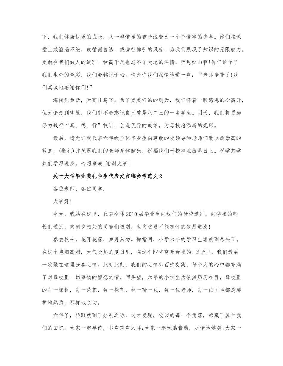 关于大学毕业典礼学生代表发言稿参考范....docx_第2页
