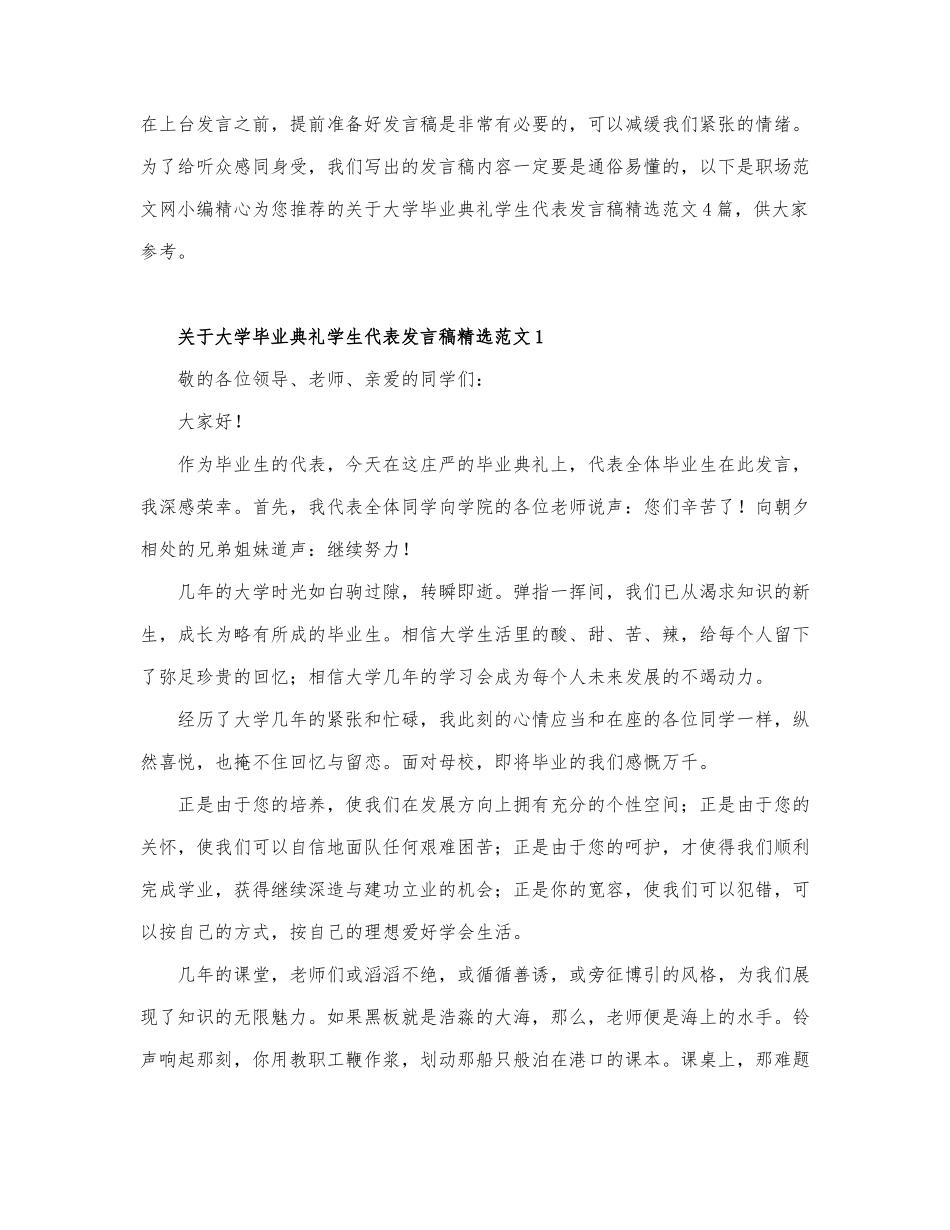 关于大学毕业典礼学生代表发言稿精选范....docx_第1页