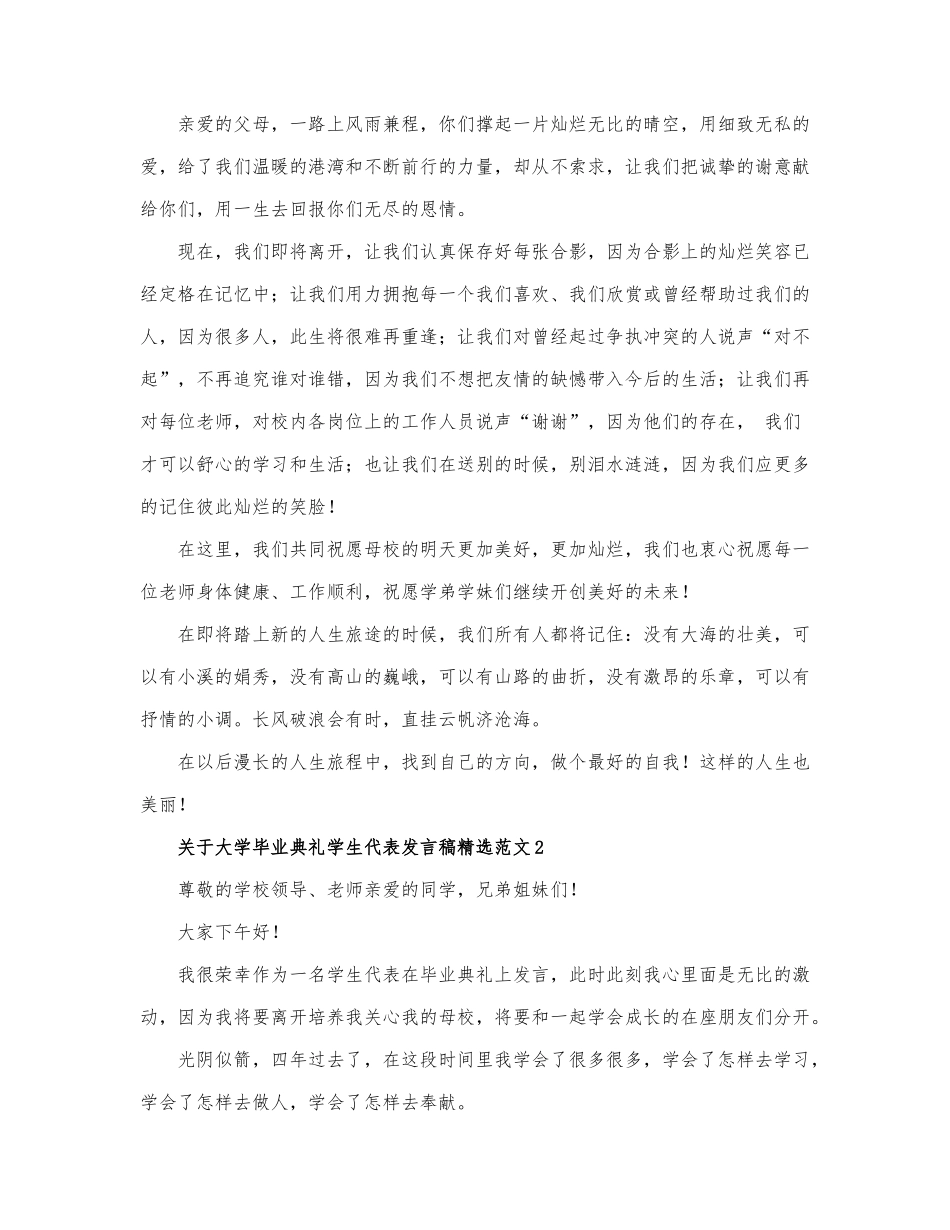 关于大学毕业典礼学生代表发言稿精选范....docx_第3页