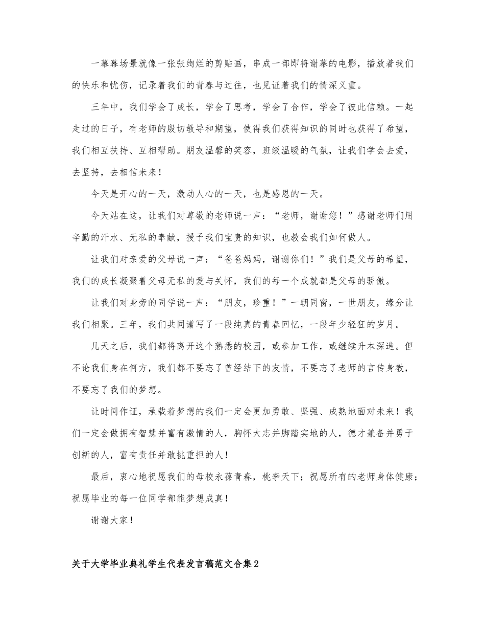 关于大学毕业典礼学生代表发言稿范文合....docx_第2页