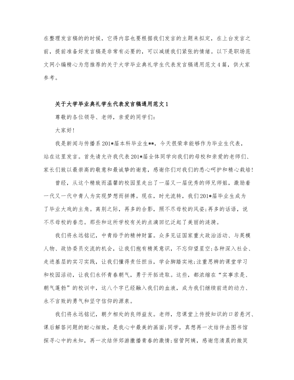 关于大学毕业典礼学生代表发言稿通用范....docx_第1页