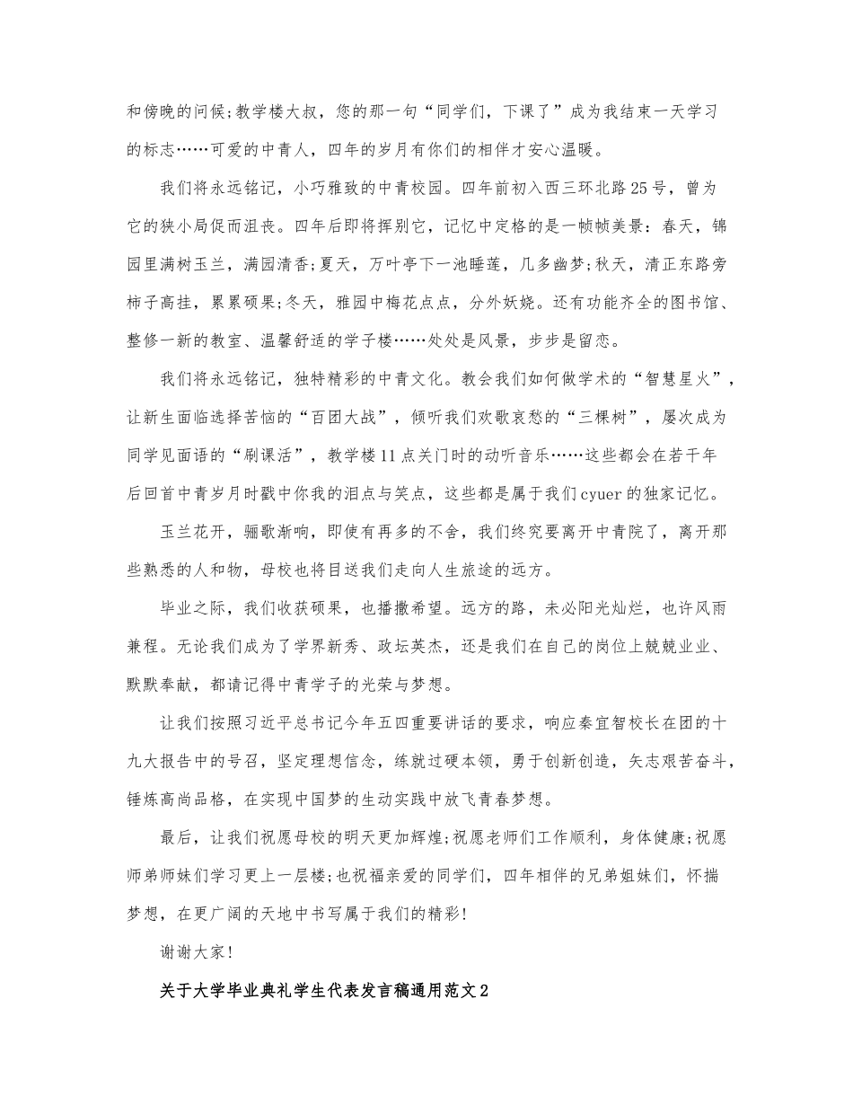 关于大学毕业典礼学生代表发言稿通用范....docx_第2页