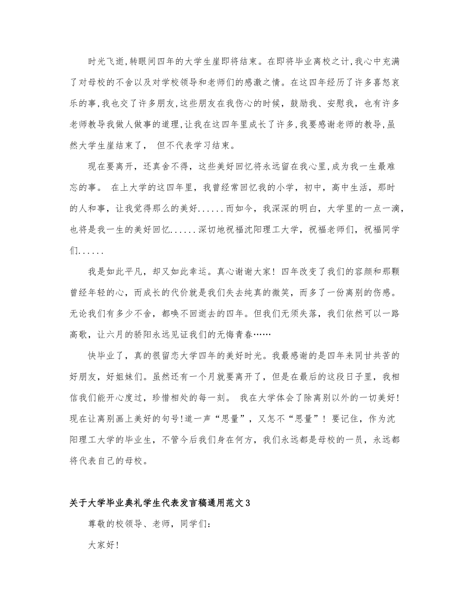 关于大学毕业典礼学生代表发言稿通用范....docx_第3页