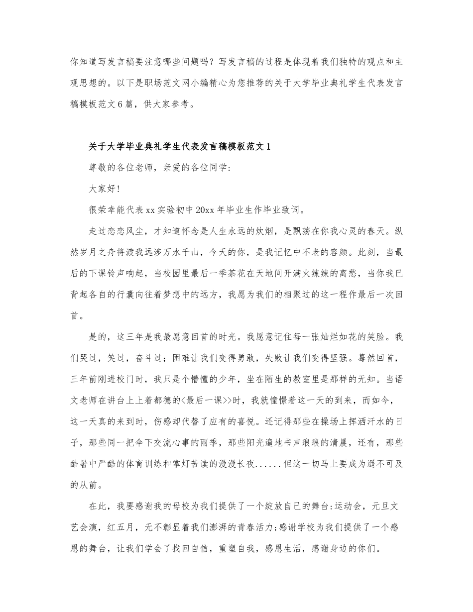 关于大学毕业典礼学生代表发言稿模板范....docx_第1页