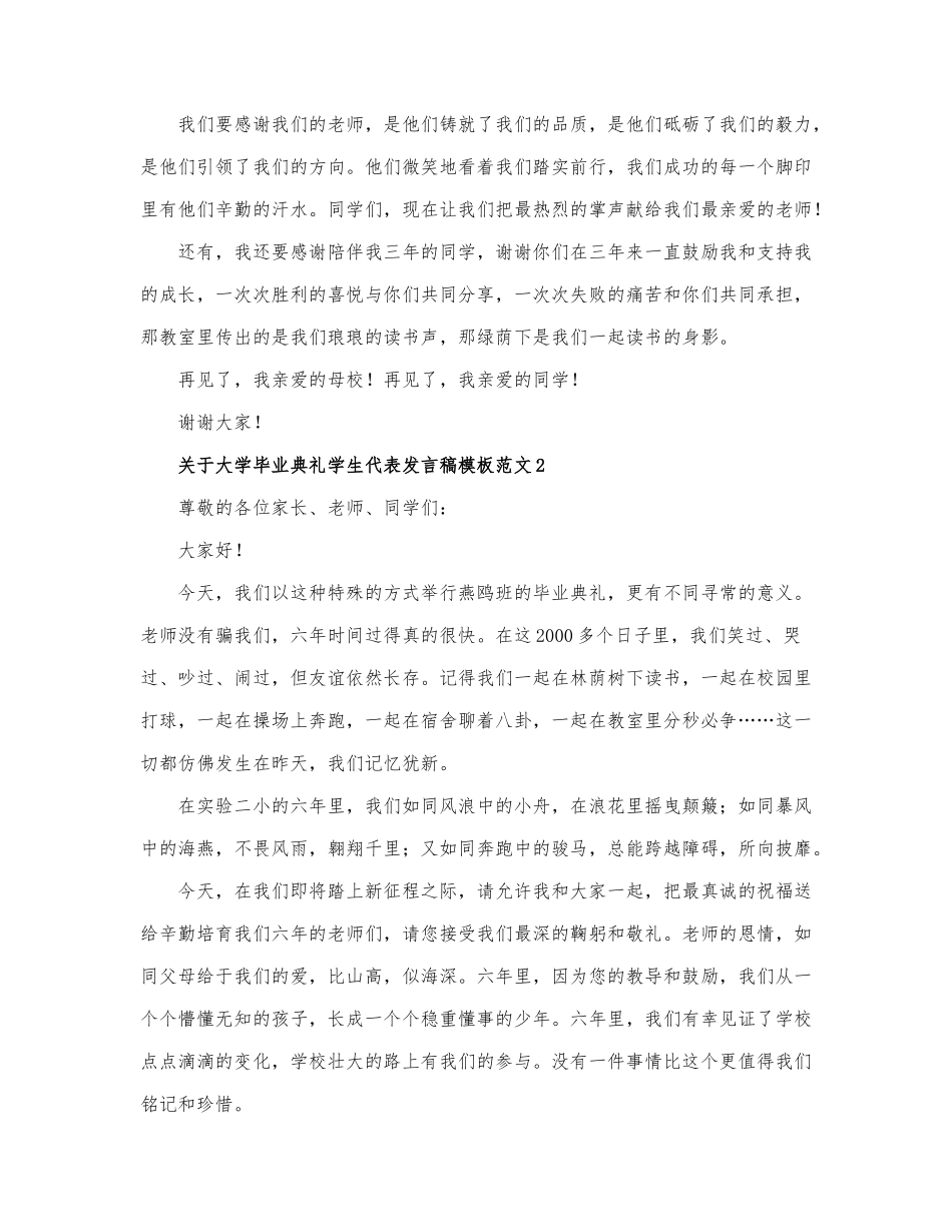 关于大学毕业典礼学生代表发言稿模板范....docx_第2页