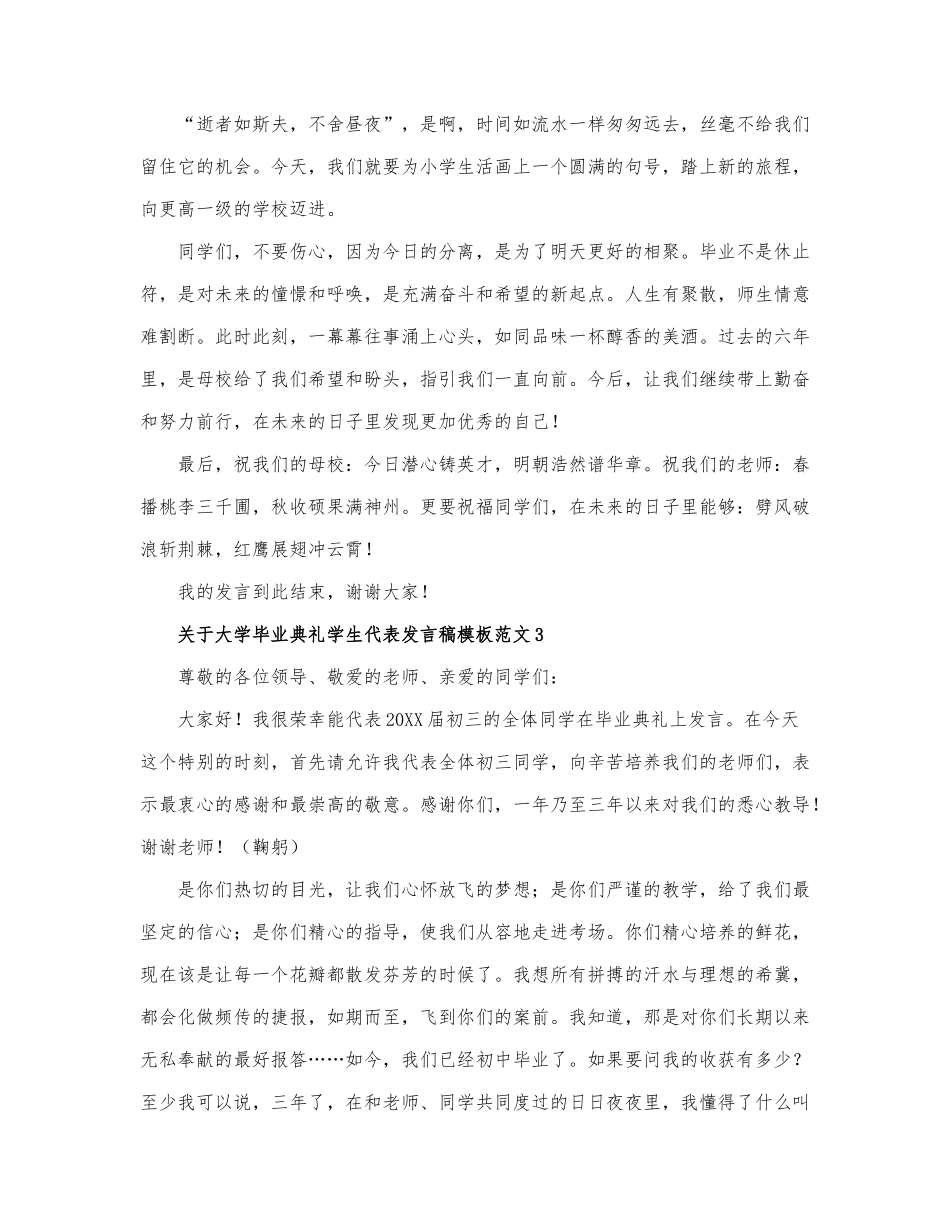 关于大学毕业典礼学生代表发言稿模板范....docx_第3页