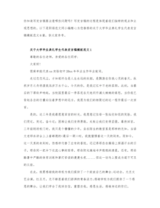 关于大学毕业典礼学生代表发言稿模板范....docx