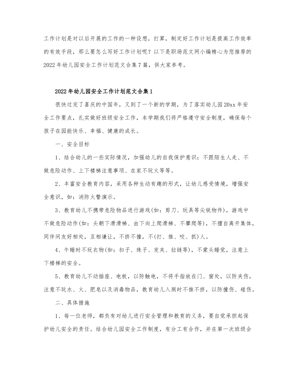 2022年幼儿园安全工作计划范文合集7篇.docx_第1页