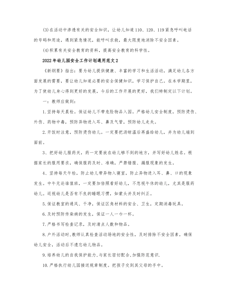 2022年幼儿园安全工作计划通用范文4篇.docx_第3页