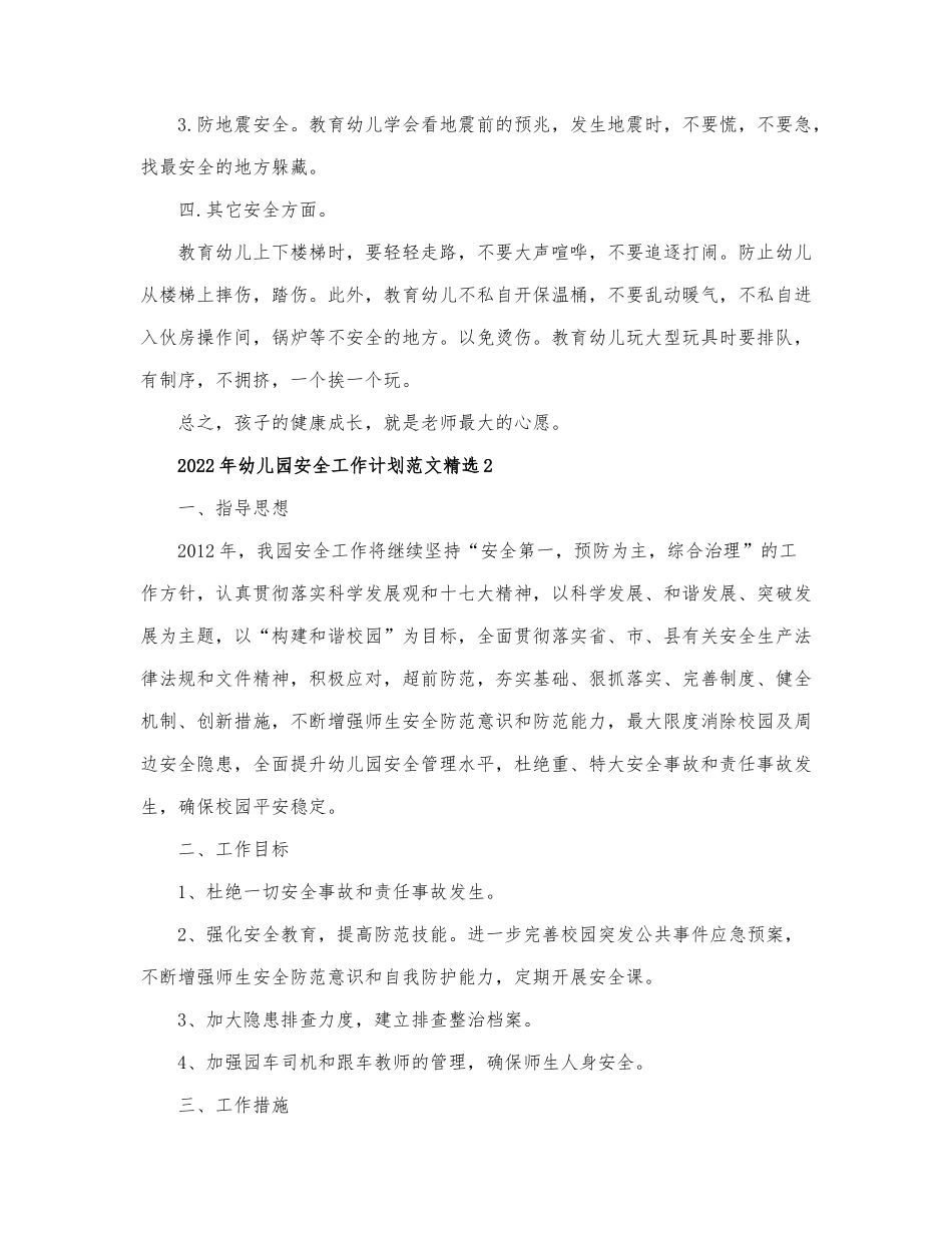 2022年幼儿园安全工作计划范文精选4篇.docx_第2页
