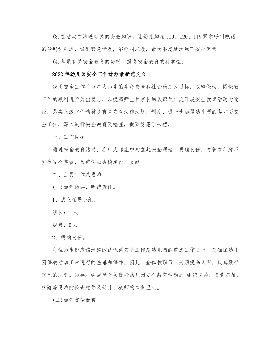 2022年幼儿园安全工作计划最新范文4篇.docx_第3页